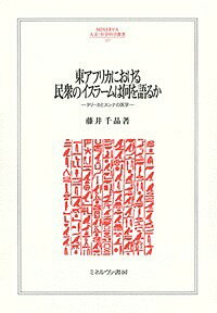 東アフリカにおける民衆のイスラームは何を語るか タリーカとスンナの医学／藤井千晶【3000円以上送料無料】