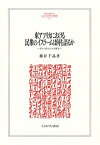 東アフリカにおける民衆のイスラームは何を語るか タリーカとスンナの医学／藤井千晶【3000円以上送料無料】