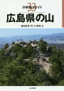 広島県の山/廣田忠彦/井ノ口孝臣【3000円以上送料無料】