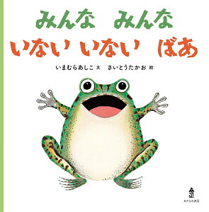 みんなみんないないいないばあ/いまむらあしこ/さいとうたかお/子供/絵本【3000円以上送料無料】