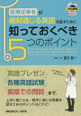 医療従事者が絶対通じる英語を話すために知っておくべき5つのポイント/西口智一【3000円以上送料無料】