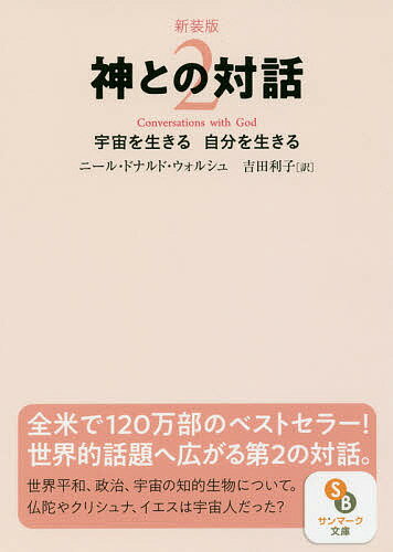 神との対話 2 新装版／ニール・ドナルド・ウォルシュ／吉田利子【3000円以上送料無料】
