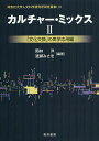 カルチャー・ミックス 2【3000円以上送料無料】