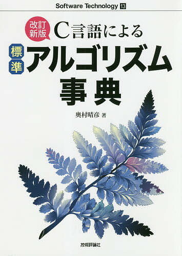 著者奥村晴彦(著)出版社技術評論社発売日2018年05月ISBN9784774196909ページ数441Pキーワードしーげんごによるひようじゆんあるごりずむじてんしー シーゲンゴニヨルヒヨウジユンアルゴリズムジテンシー おくむら はるひこ オクムラ ハルヒコ9784774196909内容紹介1991年刊行『C言語による最新アルゴリズム事典』の改訂版。※本データはこの商品が発売された時点の情報です。