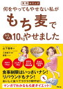 何をやってもやせない私がもち麦でみるみる10kgやせました 実用コミック/山下春幸/小林暁子/寝猫【3000円以上送料無料】