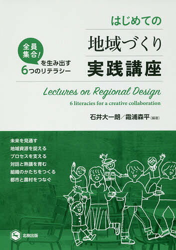 著者石井大一朗(編著) 霜浦森平(編著)出版社北樹出版発売日2018年04月ISBN9784779305740ページ数198Pキーワードはじめてのちいきずくりじつせんこうざぜんいんしゆう ハジメテノチイキズクリジツセンコウザゼンインシユウ いしい だいいちろう しもうら イシイ ダイイチロウ シモウラ9784779305740目次序章 地域づくりニューリーダー論—だれもが地域づくりの仲間となるために/第1章 未来を見通す/第2章 地域資源を捉える/第3章 プロセスを支える/第4章 対話と熟議を育む/第5章 組織のかたちをつくる/第6章 都市と農村をつなぐ