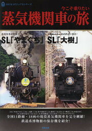 今こそ乗りたい蒸気機関車の旅【3000円以上送料無料】