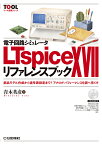 電子回路シミュレータLTspice 17リファレンスブック 部品モデル作成から信号源設定まで!アナログ・パフォーマンスを調べ尽くす／青木英彦【3000円以上送料無料】