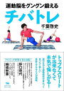 運動脳をグングン鍛えるチバトレ/千葉啓史【3000円以上送料無料】