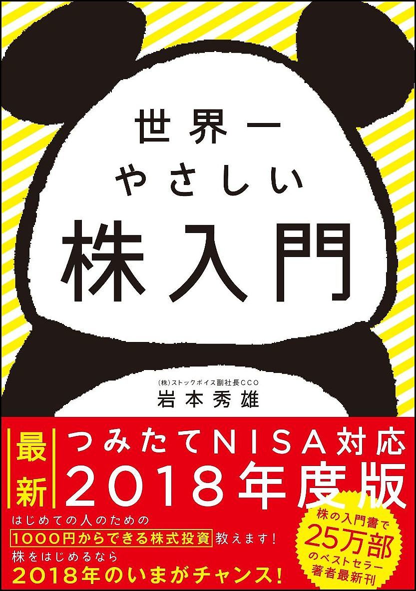 世界一やさしい株入門/岩本秀雄【3000円以上送料無料】