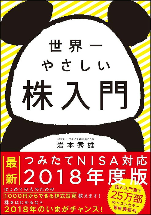 世界一やさしい株入門／岩本秀雄【合計3000円以上で送料無料】