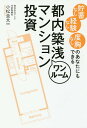 貯蓄なし経験なし度胸なしのあなたにもできる都内築浅ワンルームマンション投資/小松圭太【3000円以上送料無料】