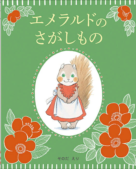 【3千円以上送料無料】エメラルドのさがしもの／そのだえり