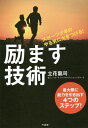 励ます技術 スポーツ少年のやる気に火をつける!/立花龍司【3000円以上送料無料】