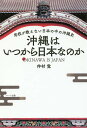 沖縄はいつから日本なのか 学校が教えない日本の中の沖縄史/仲村覚【3000円以上送料無料】