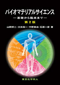 バイオマテリアルサイエンス 基礎から臨床まで/山岡哲二/大矢裕一/中野貴由【3000円以上送料無料】