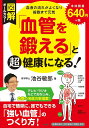 図解「血管を鍛える」と超健康になる!/池谷敏郎【3000円以上送料無料】