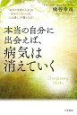 本当の自分に出会えば、病気は消えていく 「あなた自身の人生」を生きていないとき、人は弱く、不調になる!/梯谷幸司【3000円以上送料無料】