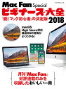 Mac Fan Specialビギナーズ大全 「脱!マック初心者」の決定版 2018【3000円以上送料無料】