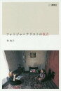 フォトジャーナリストの視点/林典子【3000円以上送料無料】