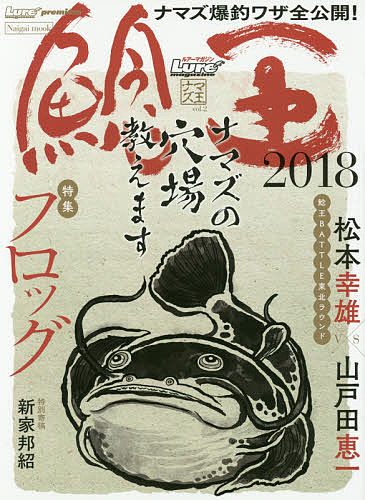 ルアーマガジンナマズ王 vol.2(2018)【3000円以上送料無料】