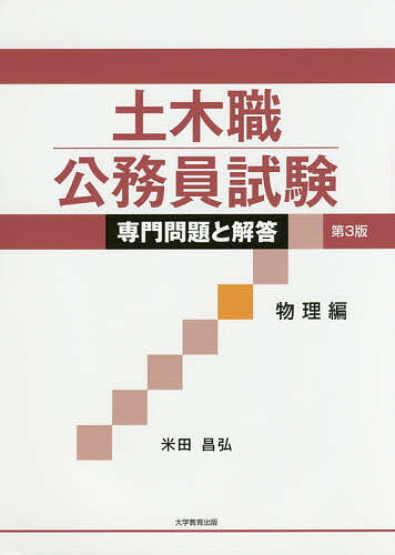 土木職公務員試験専門問題と解答 物理編/米田昌弘【3000円以上送料無料】