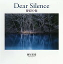 静寂の森 Dear Silence 瀬尾拓慶写真集/瀬尾拓慶【3000円以上送料無料】