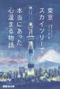東京スカイツリーで本当にあった心温まる物語/東京スカイツリースタッフ一同【3000円以上送料無料】