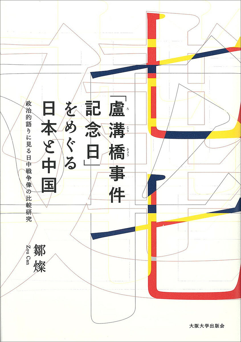 【3千円以上送料無料】「盧溝橋事件記念日」をめぐる日本と中国 政治的語りに見る日中戦争像の比較研究／鄒燦