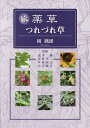 薬草つれづれ草 続/岡鐵雄/高木操/中村孝二【3000円以上送料無料】
