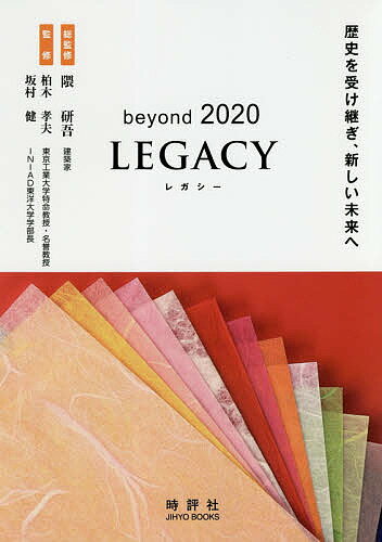 beyond 2020 LEGACY 歴史を受け継ぎ、新しい未来へ／隈研吾／柏木孝夫／坂村健【3000円以上送料無料】