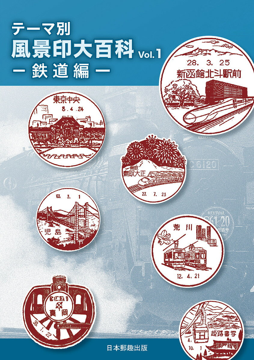 出版社日本郵趣出版発売日2018年04月ISBN9784889638196ページ数118Pキーワードてーまべつふうけいいんだいひやつか1 テーマベツフウケイインダイヒヤツカ19784889638196内容紹介鉄道関係の風景印を現行印・過去印を含め、のべ750種を採録。風景印カタログとしては初の原寸採録で、図案が細部まで確認できる。※本データはこの商品が発売された時点の情報です。目次鉄道関連風景印（現行印）（新幹線/SL/その他の鉄道車両/ロープウェイ/駅舎 ほか）/鉄道関連風景印（過去印）（新幹線/SL/その他の鉄道車両/ロープウェイ/駅舎 ほか）