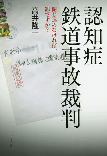 認知症鉄道事故裁判　閉じ込めなければ、罪ですか？／高井隆一【合計3000円以上で送料無料】