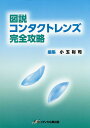 図説コンタクトレンズ完全攻略/小玉裕司【3000円以上送料無料】