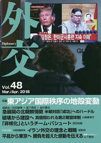 Politics - 外交 Vol.48／「外交」編集委員会【3000円以上送料無料】