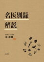 名医別録解説/森由雄【3000円以上送料無料】