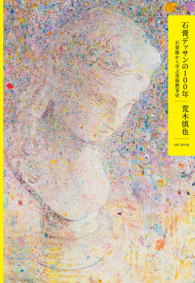 其它 - 石膏デッサンの100年 石膏像から学ぶ美術教育史／荒木慎也【3000円以上送料無料】