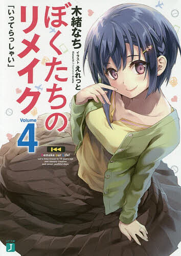 Ex Novels - 【3千円以上送料無料】ぼくたちのリメイク 4／木緒なち