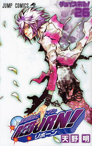 家庭教師ヒットマンREBORN! 26／天野明【3000円以上送料無料】