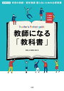 教師になる「教科書」 未来の教師・新任教師困らないための必修実務 小学校中学校実践編/和歌山大学教職大学院【3000円以上送料無料】