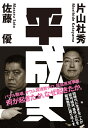 著者片山杜秀(著) 佐藤優(著)出版社小学館発売日2018年04月ISBN9784093897761ページ数446Pキーワードへいせいし ヘイセイシ かたやま もりひで さとう ま カタヤマ モリヒデ サトウ マ9784093897761内容紹介「平成の謎解き」はこの一冊で十分！ 福島原発事故（11年）の予兆は、JCO臨界事故（99年）にあり。日本の「右傾化」は、PKO協力法（92年）から始まった。バブル崩壊、オウム真理教、小泉劇場、安倍一強ほか、あらゆる事件は、すべてが裏でつながっていた--。同時代に生きる作家・佐藤優氏と慶應大教授・片山杜秀氏が政治、経済、事件、文化を縦横無尽に語り尽くす。【本書内容】モスクワから見た狂騒ニッポン／バブル崩壊でファミレス進化宮崎勤事件と仮想現実／麻原彰晃作曲の大交響曲神の手とSTAP細胞／小泉訪朝は失敗ホリエモンは何者？／血の五輪／「逃げ恥」と冬彦さん朝日新聞と旧陸軍の共通点／安倍談話は「戦後レジーム」追認親子二代で完結させた天皇「人間宣言」ローカルルール消滅と企業不祥事・・・■平成を読み解くブック&シネマリストも収録ユダヤ教に伝わるカバラの知恵という論理がある。光が収められた壺がある。だが時間が経つと壺にひびが入る。そこで新しい壺を用意する必要がある。入れ替えに失敗すると光は二度と元に戻らない。ここでいう光とは、日本固有の文化であり、国体であり、あるいは天皇なのかもしれない——佐藤優平成は、それなりに生きてゆくにはとりあえず充分という極相に達して「坂の上の雲」ならぬ「坂の上の平原」といえる。もっと成り上がりたいという気持ちはないが、墜ちることへの恐怖は強い——片山杜秀 【編集担当からのおすすめ情報】 第一回目の対談は、2017年3月に行われました。その後も断続的に対談は行われ、本書完成に至るまで、計8回（約20時間）を数えています。※本データはこの商品が発売された時点の情報です。目次第1章 バブル崩壊と55年体制の終焉—平成元年→6年（1989年‐1994年）/第2章 オウム真理教がいざなう千年に一度の大世紀末—平成7年→11年（1995年‐1999年）/第3章 小泉劇場、熱狂の果てに—平成12年→17年（2000年‐2005年）/第4章 「美しい国」に住む絶望のワーキングプアたち—平成18年→20年（2006年‐2008年）/第5章 「3・11」は日本人を変えたのか—平成21年→24年（2009年‐2012年）/第6章 帰ってきた安倍晋三、そして戦後70年—平成25年→27年（2013年‐2015年）/第7章 天皇は何と戦っていたのか—平成28年→31年（2016年‐2019年）