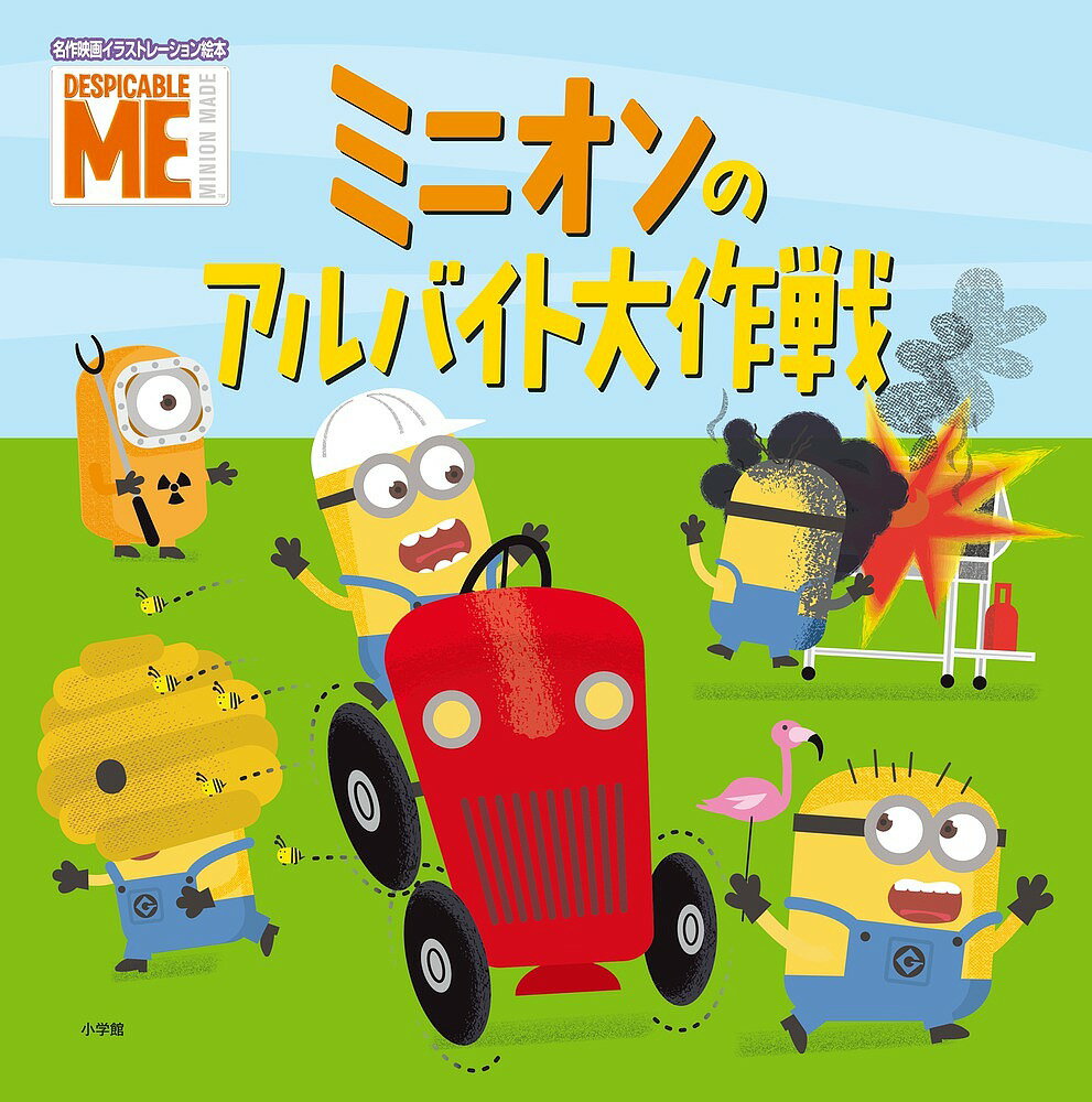 ミニオンのアルバイト大作戦 DESPICABLE ME／トレイ・キング／エド・ミラー【3000円以上送料無料】