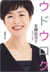 ウドウロク／有働由美子【3000円以上送料無料】