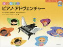 はじめてのピアノ・アドヴェンチャー レッスン・ブックA/ナンシー・フェイバー/ランディー・フェイバー/長畠紘子【3000円以上送料無料】