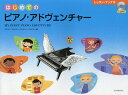 はじめてのピアノ・アドヴェンチャー レッスン・ブックB/ナンシー・フェイバー/ランディー・フェイバー/長畠紘子【3000円以上送料無料】