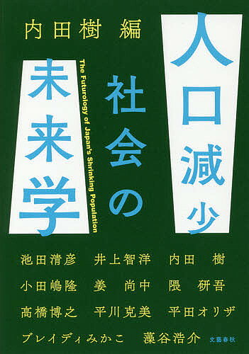 【3千円以上送料無料】人口減少社会の未来学／内田樹／池田清彦／井上智洋