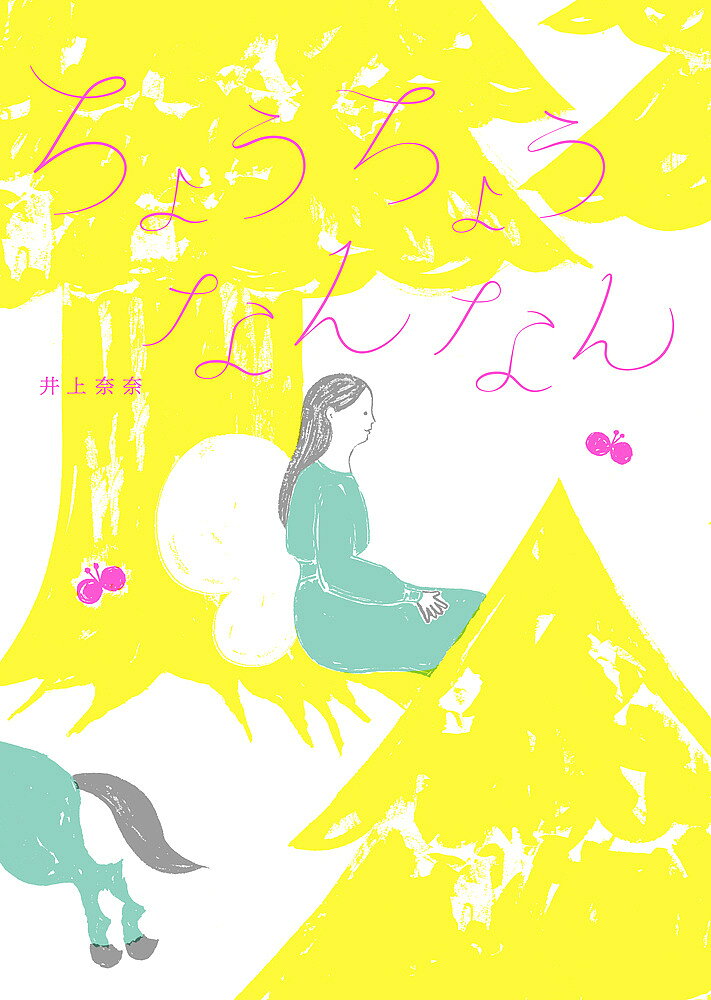 著者井上奈奈(作)出版社あかね書房発売日2018年04月ISBN9784251099082ページ数〔31P〕キーワードちようちようなんなん チヨウチヨウナンナン いのうえ なな イノウエ ナナ9784251099082内容紹介ちょうちょうがはばたいたら、くまが目をさまし、驚いてかえるが川にとびこみ、食事の邪魔をされた魚は逃げだし、釣りをしていた少年はあきらめて帰り、少年に出くわした子うまは木にぶつかり……。小さな動きが、だんだん大きな出来事を引き起こしていく、「バタフライ効果」から、蝶の一生のうち一番幸せな一日を描いた絵本。ページはすべてひとつながりになっていて、文章は蝶の飛翔の軌跡に載せている絵巻物のような絵本。※本データはこの商品が発売された時点の情報です。