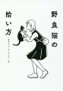 野良猫の拾い方/東京キャットガーディアン【3000円以上送料無料】