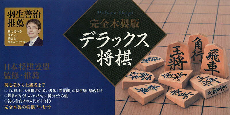 完全木製版 デラックス将棋【3000円以上送料無料】