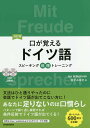口が覚えるドイツ語 スピーキング体得トレーニング/JanHillesheim/金子みゆき【3000円以上送料無料】